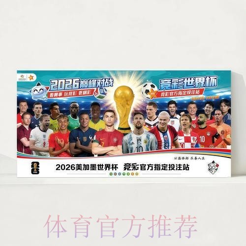 2026世界杯直播详细安排实时赛程在哪里看